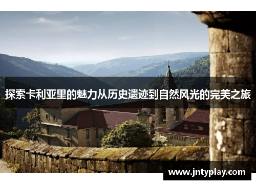 探索卡利亚里的魅力从历史遗迹到自然风光的完美之旅
