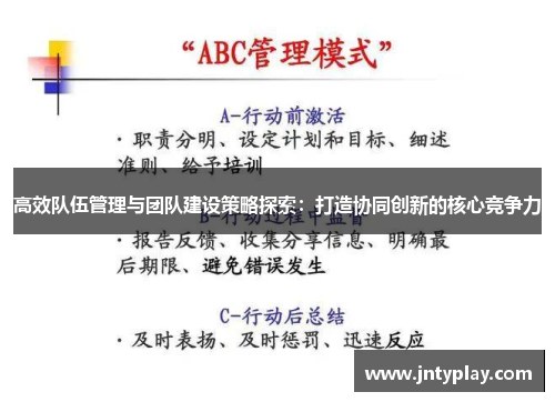 高效队伍管理与团队建设策略探索：打造协同创新的核心竞争力