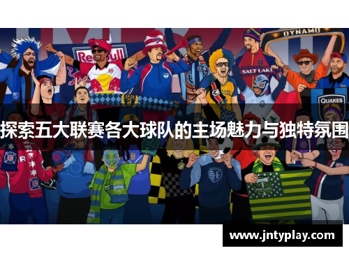 探索五大联赛各大球队的主场魅力与独特氛围