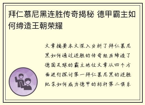 拜仁慕尼黑连胜传奇揭秘 德甲霸主如何缔造王朝荣耀