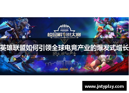 英雄联盟如何引领全球电竞产业的爆发式增长