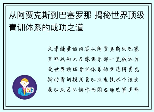 从阿贾克斯到巴塞罗那 揭秘世界顶级青训体系的成功之道