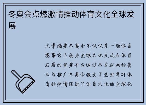冬奥会点燃激情推动体育文化全球发展