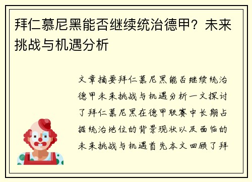 拜仁慕尼黑能否继续统治德甲？未来挑战与机遇分析
