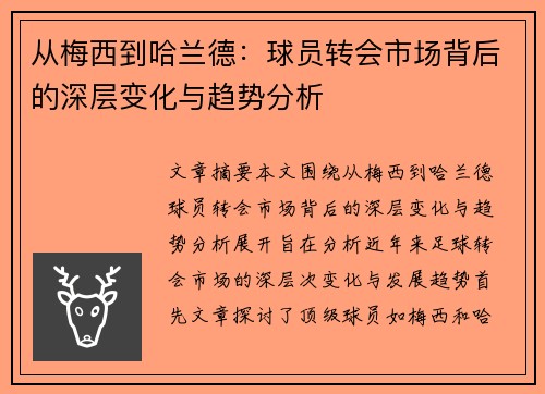 从梅西到哈兰德：球员转会市场背后的深层变化与趋势分析