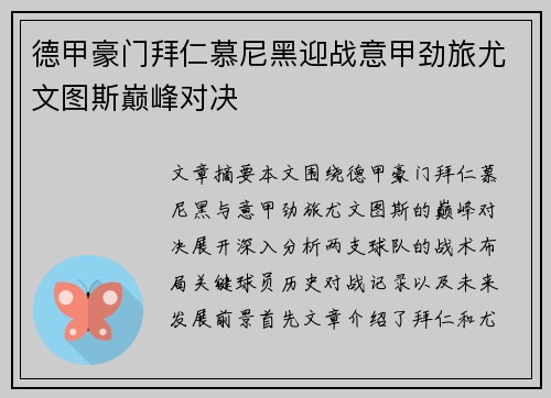 德甲豪门拜仁慕尼黑迎战意甲劲旅尤文图斯巅峰对决