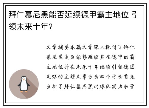 拜仁慕尼黑能否延续德甲霸主地位 引领未来十年？