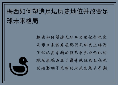 梅西如何塑造足坛历史地位并改变足球未来格局