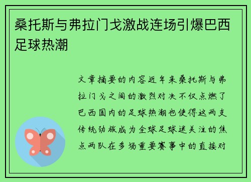 桑托斯与弗拉门戈激战连场引爆巴西足球热潮