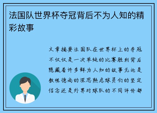 法国队世界杯夺冠背后不为人知的精彩故事