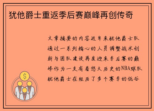 犹他爵士重返季后赛巅峰再创传奇