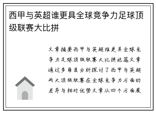 西甲与英超谁更具全球竞争力足球顶级联赛大比拼