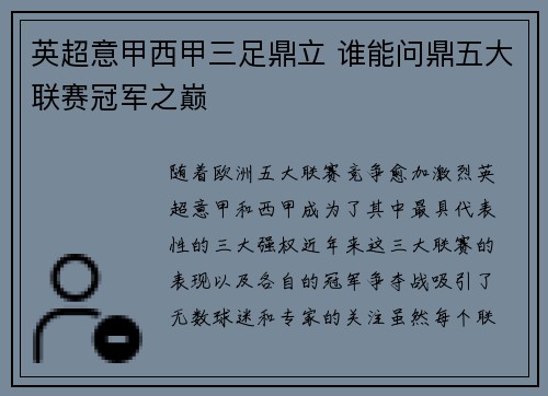 英超意甲西甲三足鼎立 谁能问鼎五大联赛冠军之巅