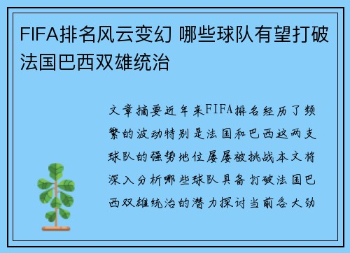 FIFA排名风云变幻 哪些球队有望打破法国巴西双雄统治