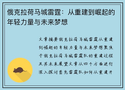 俄克拉荷马城雷霆：从重建到崛起的年轻力量与未来梦想