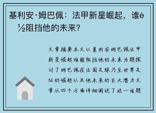 基利安·姆巴佩：法甲新星崛起，谁能阻挡他的未来？