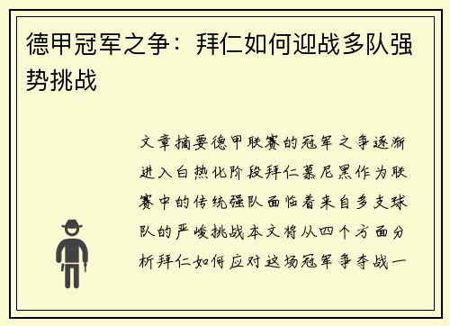 德甲冠军之争：拜仁如何迎战多队强势挑战