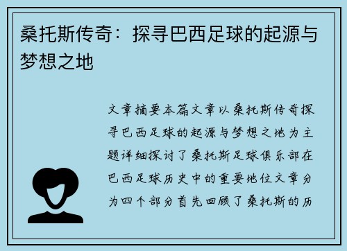 桑托斯传奇：探寻巴西足球的起源与梦想之地