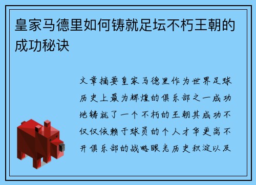 皇家马德里如何铸就足坛不朽王朝的成功秘诀