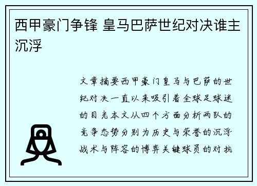 西甲豪门争锋 皇马巴萨世纪对决谁主沉浮