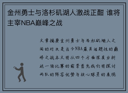 金州勇士与洛杉矶湖人激战正酣 谁将主宰NBA巅峰之战