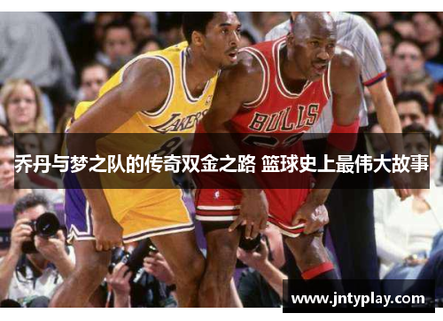 乔丹与梦之队的传奇双金之路 篮球史上最伟大故事