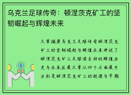 乌克兰足球传奇：顿涅茨克矿工的坚韧崛起与辉煌未来