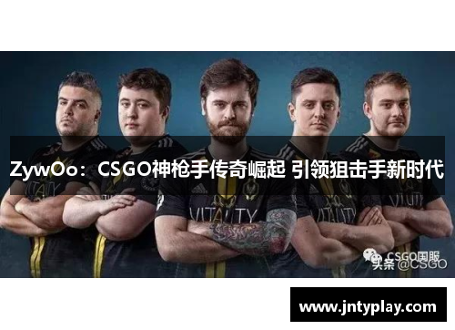 ZywOo：CSGO神枪手传奇崛起 引领狙击手新时代
