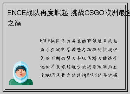 ENCE战队再度崛起 挑战CSGO欧洲最强之巅