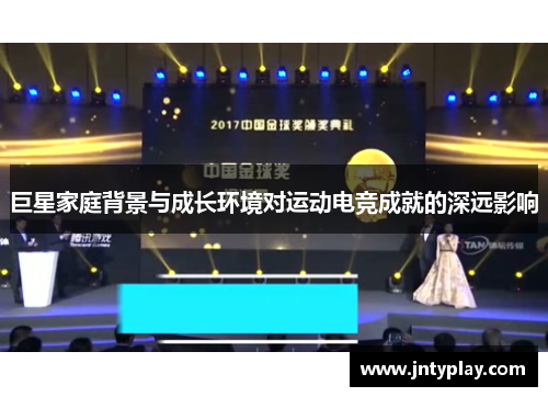 巨星家庭背景与成长环境对运动电竞成就的深远影响
