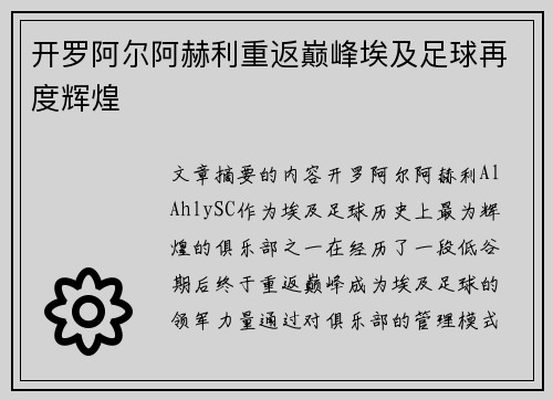 开罗阿尔阿赫利重返巅峰埃及足球再度辉煌