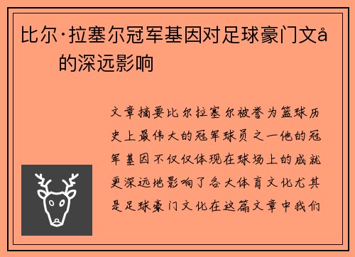 比尔·拉塞尔冠军基因对足球豪门文化的深远影响