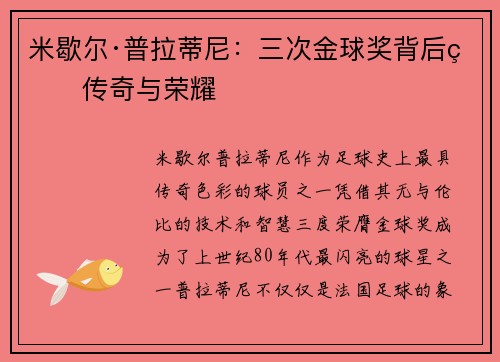 米歇尔·普拉蒂尼：三次金球奖背后的传奇与荣耀