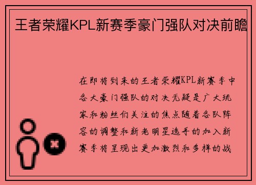 王者荣耀KPL新赛季豪门强队对决前瞻
