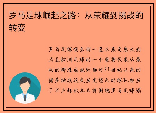 罗马足球崛起之路：从荣耀到挑战的转变