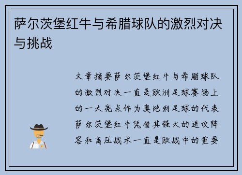 萨尔茨堡红牛与希腊球队的激烈对决与挑战