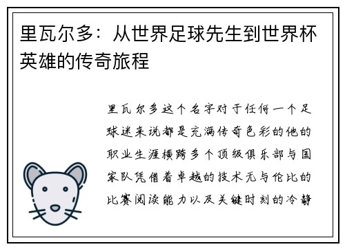 里瓦尔多：从世界足球先生到世界杯英雄的传奇旅程