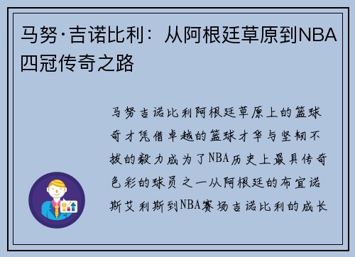 马努·吉诺比利：从阿根廷草原到NBA四冠传奇之路