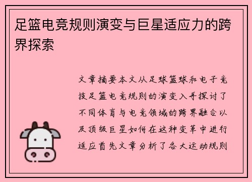 足篮电竞规则演变与巨星适应力的跨界探索
