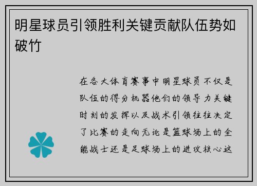 明星球员引领胜利关键贡献队伍势如破竹