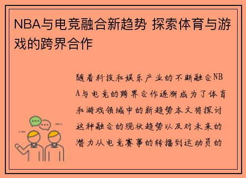 NBA与电竞融合新趋势 探索体育与游戏的跨界合作