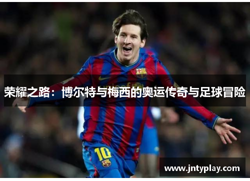 荣耀之路：博尔特与梅西的奥运传奇与足球冒险
