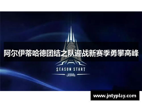 阿尔伊蒂哈德团结之队迎战新赛季勇攀高峰