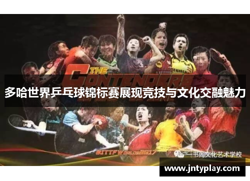 多哈世界乒乓球锦标赛展现竞技与文化交融魅力