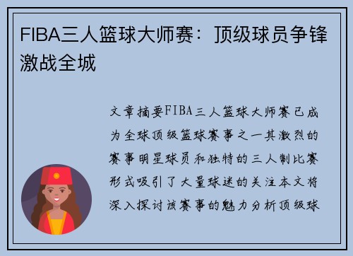 FIBA三人篮球大师赛：顶级球员争锋激战全城