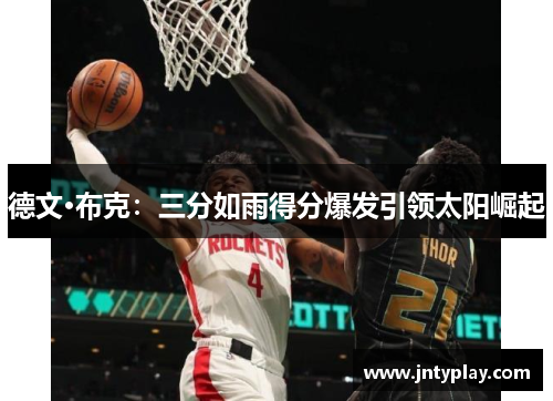 德文·布克：三分如雨得分爆发引领太阳崛起