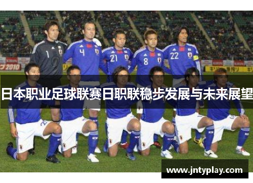 日本职业足球联赛日职联稳步发展与未来展望