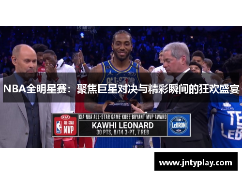 NBA全明星赛：聚焦巨星对决与精彩瞬间的狂欢盛宴