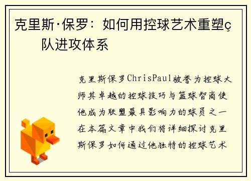 克里斯·保罗：如何用控球艺术重塑球队进攻体系