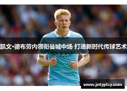 凯文·德布劳内领衔曼城中场 打造新时代传球艺术